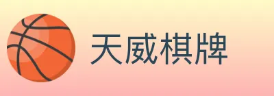 天威棋牌 logo